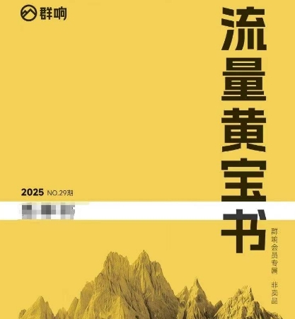 群响流量黄宝书25-29期，群响内部私享资料非卖品-chywc
