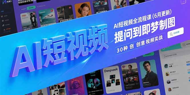 AI短视频全流程课(6月更新-chywc