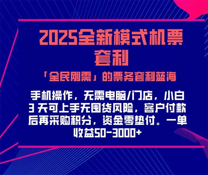 2025机票高铁火车票 「全民刚需」的票务套利蓝海！一单赚 300-1000+，…-chywc
