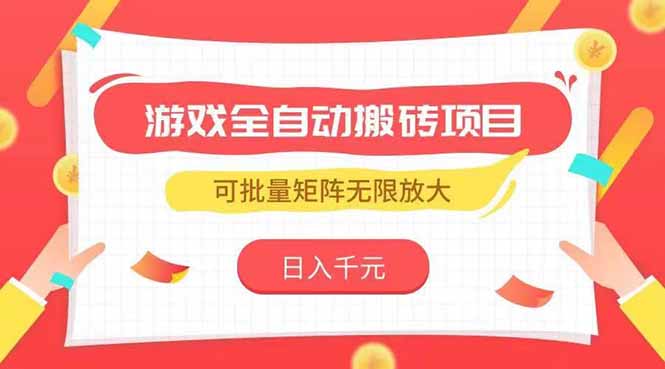 游戏全自动搬砖项目，日入千元 ，可批量矩阵无限放大-chywc