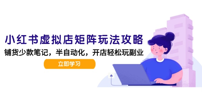 小红书虚拟店矩阵玩法-更新，AI批量制作笔记，半自动化运营日发20笔记攻略-chywc