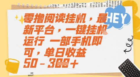 零撸阅读挂G，最新平台，一键全自动运行，一部手机即可，单日收益50-3张【揭秘】-chywc