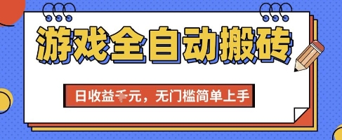 游戏全自动搬砖项目，全自动操作，日收益1k+，无门槛简单上手【揭秘】-chywc