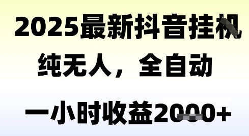 独家抖音无人撸礼物，全自动纯无人，长期稳定 一个小时收益2k+，小白当天拿结果【揭秘】-chywc