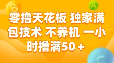 零撸天花板，独家满包技术，不用养机，一小时撸满50+，收益稳定【揭秘】-chywc