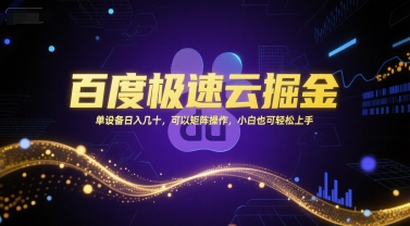 百度极速云掘金，单设备日入几十，可以矩阵操作，小白也可轻松上手-chywc