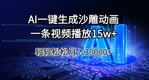 AI一键生成沙雕动画，一条视频播放15w+，轻轻松松月入3w+【揭秘】-chywc
