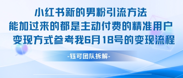 小红书全新男粉引流实操方法，日引流100多精准男粉-chywc