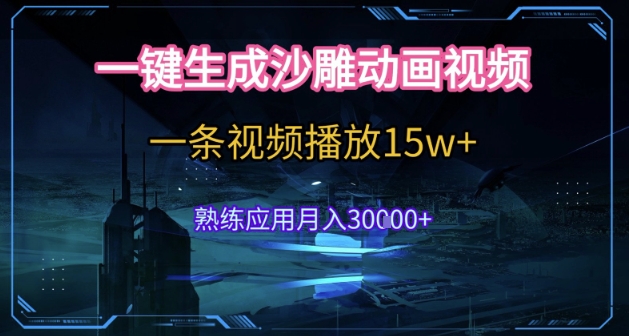 AI一键生成沙雕动画，5分钟一条，单条播放破15w的暴利玩法，轻轻松松月入3w+【揭秘】-chywc