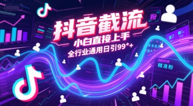 抖音截流，小白直接上手，全行业通用日引99+精准粉【揭秘】-chywc