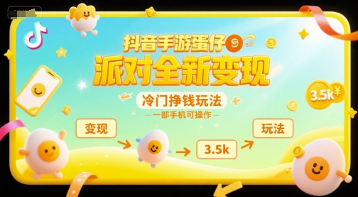 抖音手游蛋仔派对全新变现，一天3.5k，冷门挣钱玩法，一部手机可操作【揭秘】-chywc