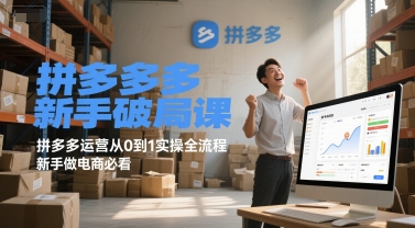 拼多多新手破局课，拼多多运营从0到1实操全流程，新手做电商必看-chywc