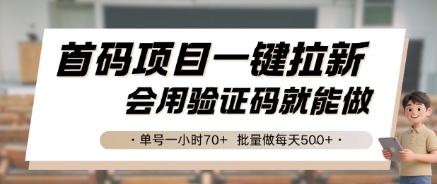 首码项目一键拉新，会用验证码就能做 单号一小时70+，批量做每天5张【揭秘】-chywc
