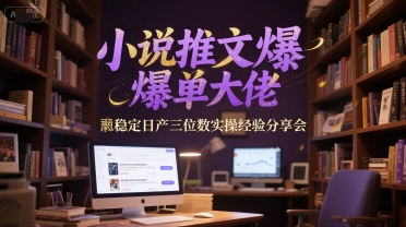 小说推文爆单大佬稳定日产三位数实操经验分享会-chywc
