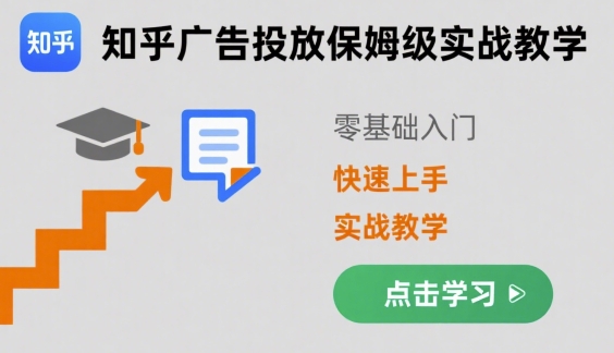 知乎广告投放保姆级实战教学，零基础快速上手-chywc