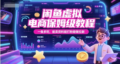 闲鱼虚拟电商保姆级教程，一鱼多吃，能卖资料能打粉能做拉新-chywc