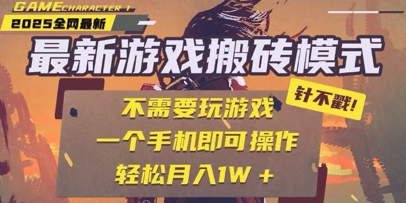 25年最新独家游戏搬砖，全自动挂机，不需要玩游戏，单手机操作日入300+-chywc