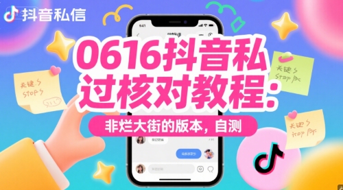 0616抖音私信过核对教程：非烂大街的版本，自测-chywc