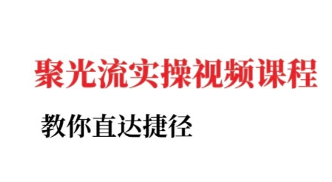 小红书聚光投流实操课程，教你直达捷径-chywc