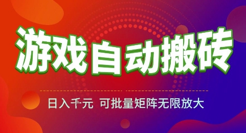 游戏全自动搬砖项目，日入1k，可批量矩阵无限放大【揭秘】-chywc