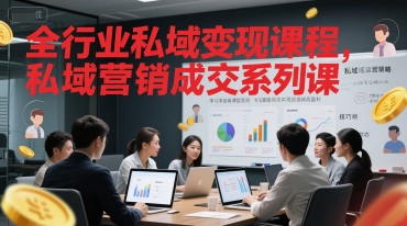 全行业私域变现课程，私域营销成交系列课-chywc