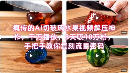 席卷全网！疯传的AI切玻璃水果视频解压神作，千万播放，3天吸10万粉，手把手教你复刻流量密码-chywc