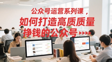 公众号运营系列课，如何打造高质量挣钱的公众号-chywc