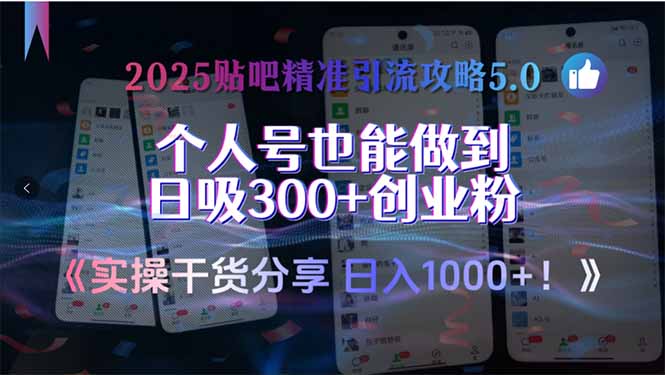2025贴吧精准引流攻略5.0，实操干货分享，个人号也能做到日吸300+创业…-chywc