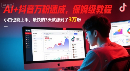 AI+抖音万粉速成，保姆级教程，小白也能上手，最快的3天就涨到了3万粉(更新)-chywc
