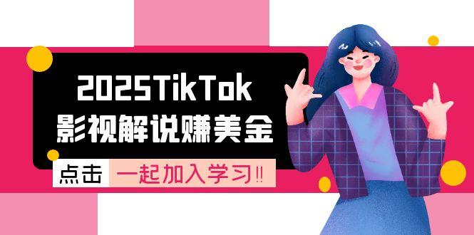 2025TikTok影视解说赚美金，账号注册全流程，中视频计划变现原理-chywc