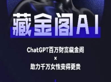 藏金阁AI-私域行动营-AI教程-chywc