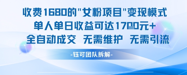 外面收费1680的女粉项目变现，单人单日收益可达1.7k，全自动成交无需维护-chywc
