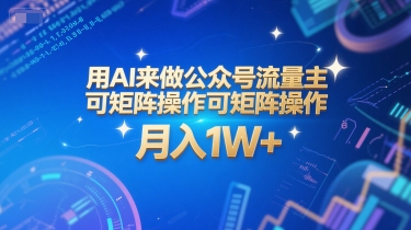 用AI来做公众号流量主，可矩阵操作，月入1W+，系统课【附工具指令】-chywc