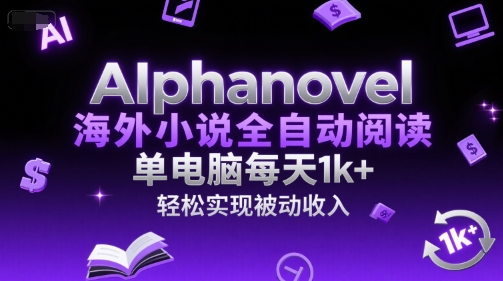 AIphanovel海外小说全自动阅读，单电脑每天1k+，轻松实现被动收入【揭秘】-chywc
