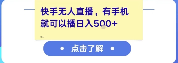 快手无人直播，有手机就可以播，收益可观日入5张+-chywc