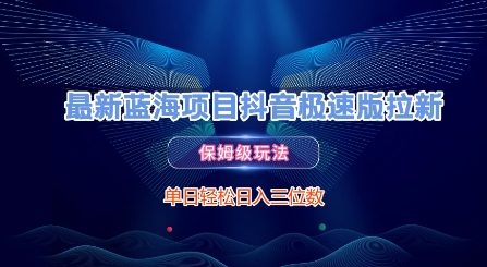 最新蓝海项目抖音极速版拉新，保姆级玩法，单日轻松日入三位数-chywc