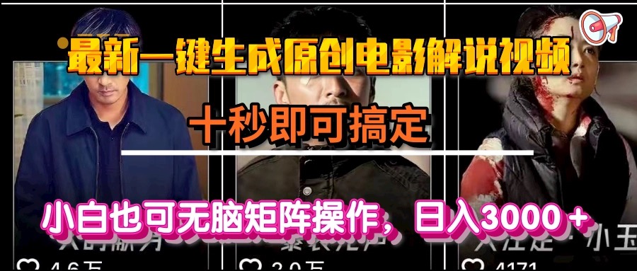 一键生成原创电影解说视频，十秒即可搞定， 小白无脑矩阵操作，日入3000＋-chywc