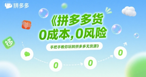 拼多多无货源项目，0成本，0风险，手把手教你玩转拼多多无货源-chywc