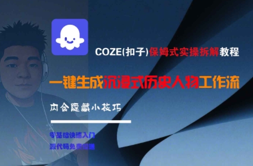 COZE(扣子)保姆式实操拆解教程，一键生成沉浸式历史人物工作流，内含隐藏小技巧-chywc