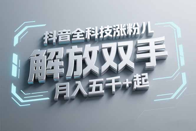 抖音万粉全科技涨粉，解放双手，无脑操作，月入五千＋！-chywc