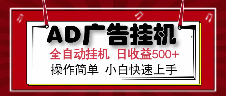 AD广告联盟，可云机模拟机多开，可矩阵无限放大，单机单日500+，新手…-chywc