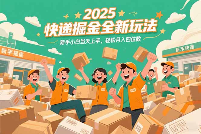 2025快递掘金全新玩法，新手小白当天上手，轻松月入四位数！-chywc