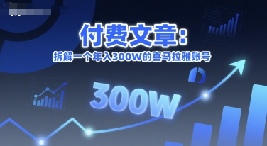 付费文章：拆解一个年入300W的喜马拉雅账号-chywc