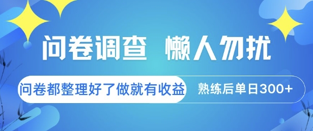 问卷调查，懒人勿扰，问卷都整理好了单价不等，做就有收益，熟练后单日3张【揭秘】-chywc