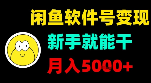 闲鱼软件号变现，新手就能干，月入5k+-chywc