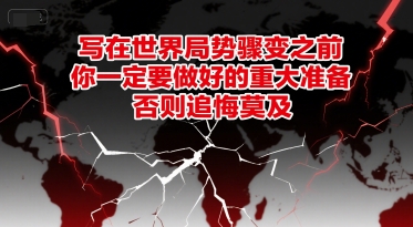付费文章：写在世界局势骤变之前，你一定要做好的重大准备，否则追悔莫及-chywc