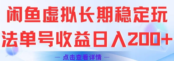 闲鱼虚拟长期稳定玩法单号收益日入2张-chywc