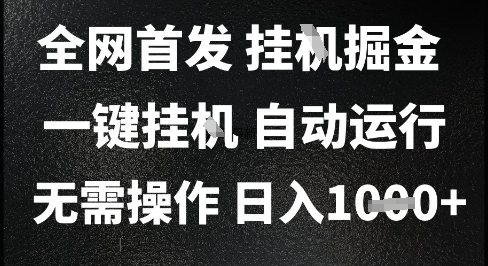 2025最新挂G暴力掘金，日入1K+解放双手，无需操作，全自动运行【揭秘】-chywc
