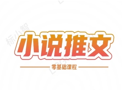 小说推文全流程课程-小说推文零基础教程-chywc