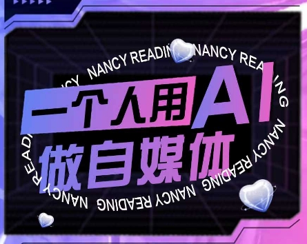 AI短视频运营实操课，一个人用AI做自媒体-chywc